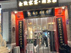 -金陵家宴·金陵春·南京菜(夫子庙店)