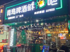 -青岛啤酒鲜啤吧(水围店)