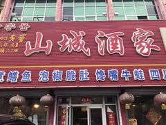 门面-山城酒家(燕山路店)