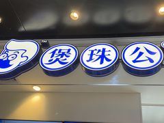 -煲珠公·老红糖珍珠奶茶(长宁龙之梦店)