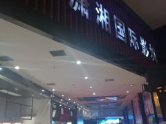 -潇湘国际影城(天马店)