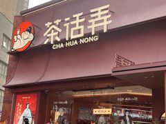 -茶话弄(中贸广场店)