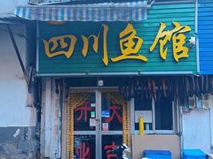 门面-文记四川鱼馆(小纬北路店)