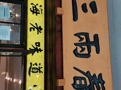 门面-三两春肚肺汤(崂山路店)