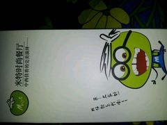 什么都不是-米特.新派中国菜(锦绣江南店)