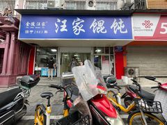 -汪家馄饨(集庆路店)