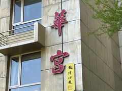 -玉华宫宾馆·餐厅(铜川驻京办店)