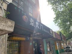 门面-南大门韩国米糕(公滨路店)