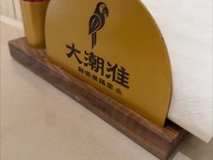 -大潮淮·淮扬菜(何园旗舰店)