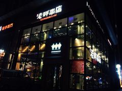 门面-江城老胖串店(湖西路店)