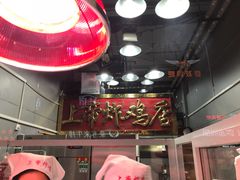 -上帝炸鸡(食品街店)