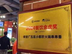 -钢管厂五区小郡肝火锅串串香(总店)