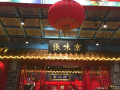 门面-京味张·北京烤鸭(天河南二路店)