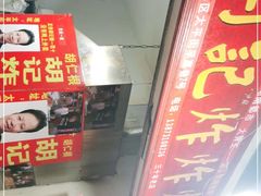 -胡仁根胡记炸炸炸