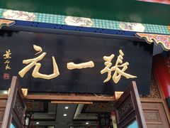 -张一元(总店)