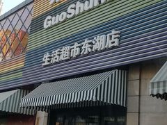 门面-果蔬好生活超市(东湖店)