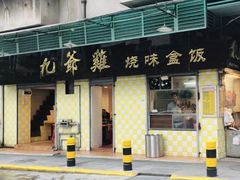 门面-九爺雞(文德路店)