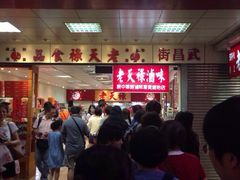 老天禄卤味专卖店-上海老天禄