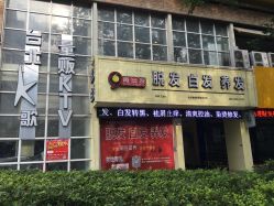 -再出发防脱发白发理疗中心