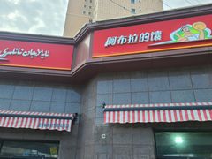 -阿布拉的馕(西北路店)