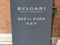 -宝丽轩中餐厅BAOLIXUAN