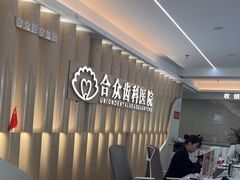 -合众齿科高难度矫正·种植·儿牙中心(望京总院)