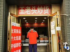 门面-王老头炒货(玉蜓桥店)