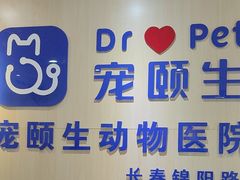 -宠颐生动物医院·心脏科·保险定点(锦阳分院)