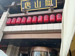 -唐山宴百姓府邸院落中餐