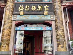 -梅龙镇酒家(南京西路总店)