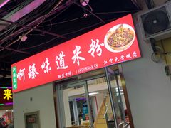 门面-啊臻味道米粉(义乌店)