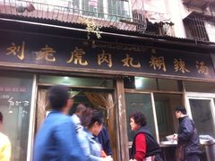 门面-刘老虎肉丸糊辣汤(总店)