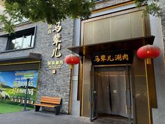 -牛街·马辈儿涮肉(牛街总店)