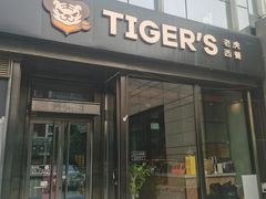 -TIGERS老虎西餐(亦庄店)