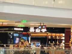 -芸山季·云南野生菌火锅(人民广场来福士店)