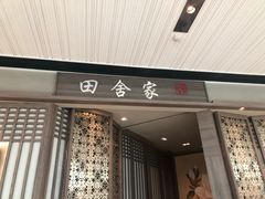 门面-田舍家Inakaya(天汇igc店)