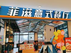 -菲滋意式餐厅(金华银泰城店)