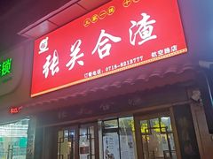 -张关合渣(航空大道店)