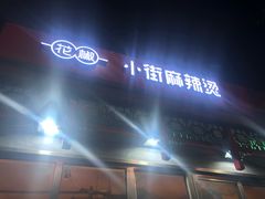 门面-郭记小街麻辣烫(南小街总店)