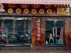 门面-签签飞串串火锅