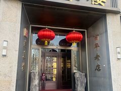 -燕春楼(海河华鼎店)