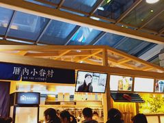-厝内小眷村(西单大悦城店)