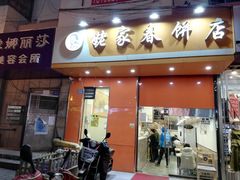 门面-姥家春饼店(漳州二路店)