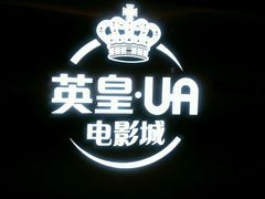 -英皇UA电影城(虹桥天地店)