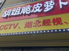 -半月镰胡姐脆皮萝卜饺子