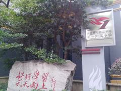 -湖南省立第一师范学校旧址