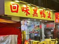 -回味黑鸭煲·始于2006(万松园店)