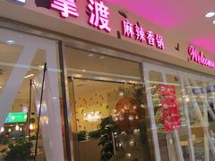 门面-拿渡麻辣香锅(世茂广场·工三店)