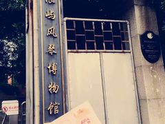 -鼓浪屿钢琴博物馆