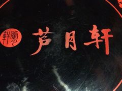 -芦月轩羊蝎子(劲松店)